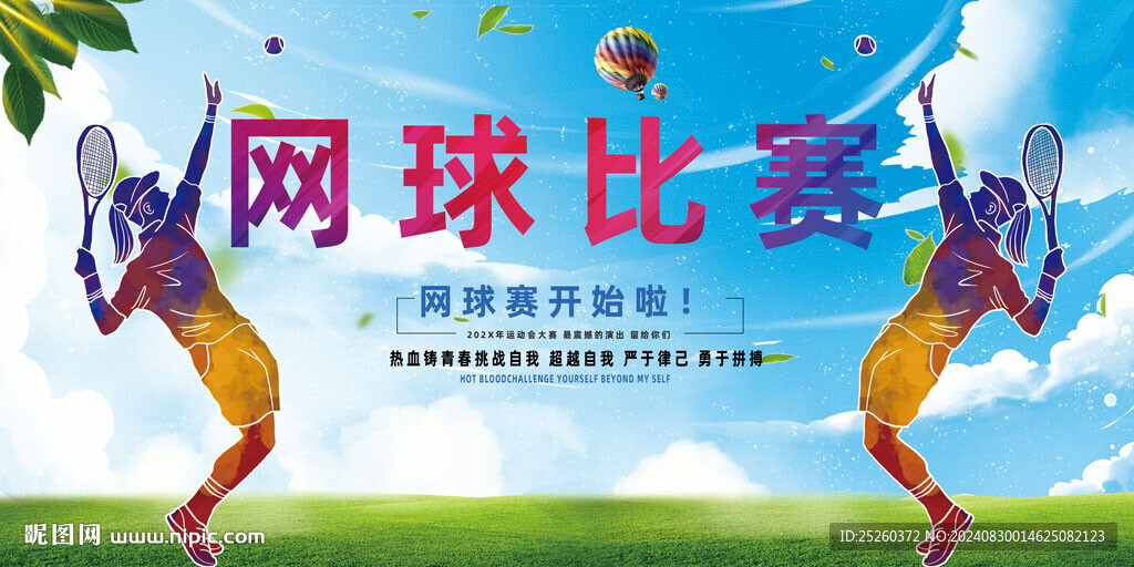 网球
