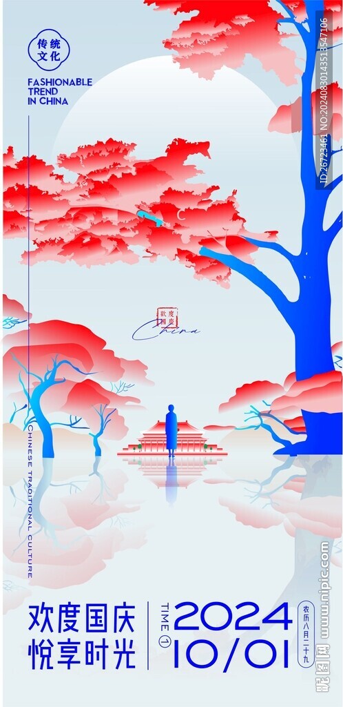 中国文化国庆海报