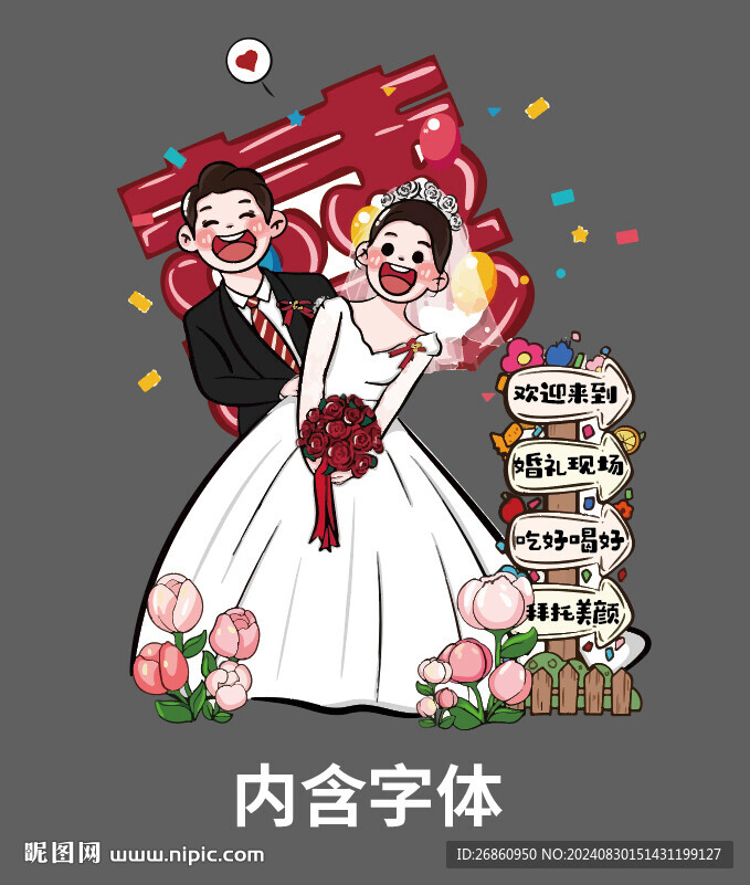 婚礼人形立牌