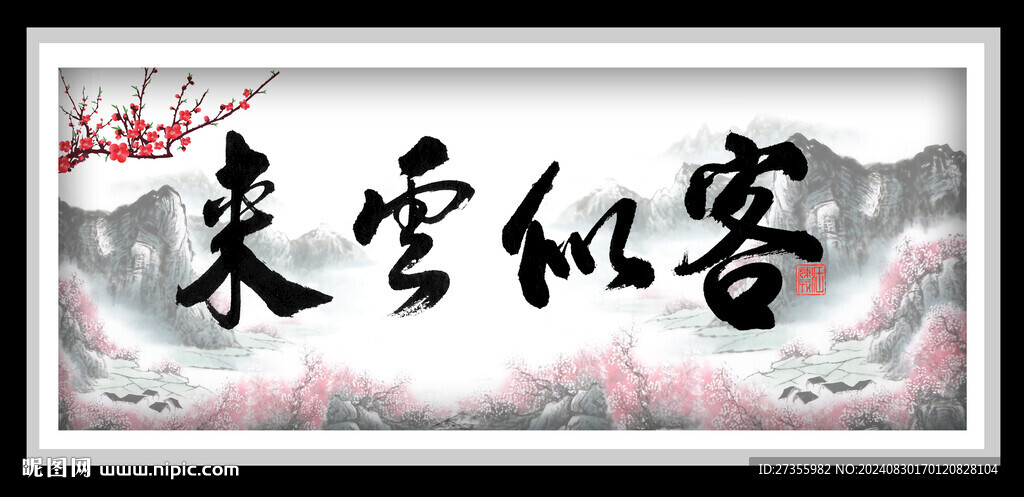 客似云来