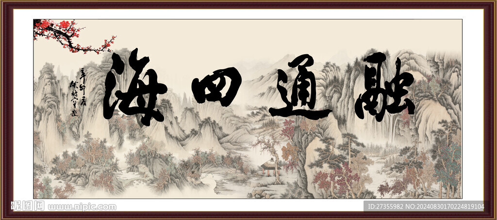 融通四海