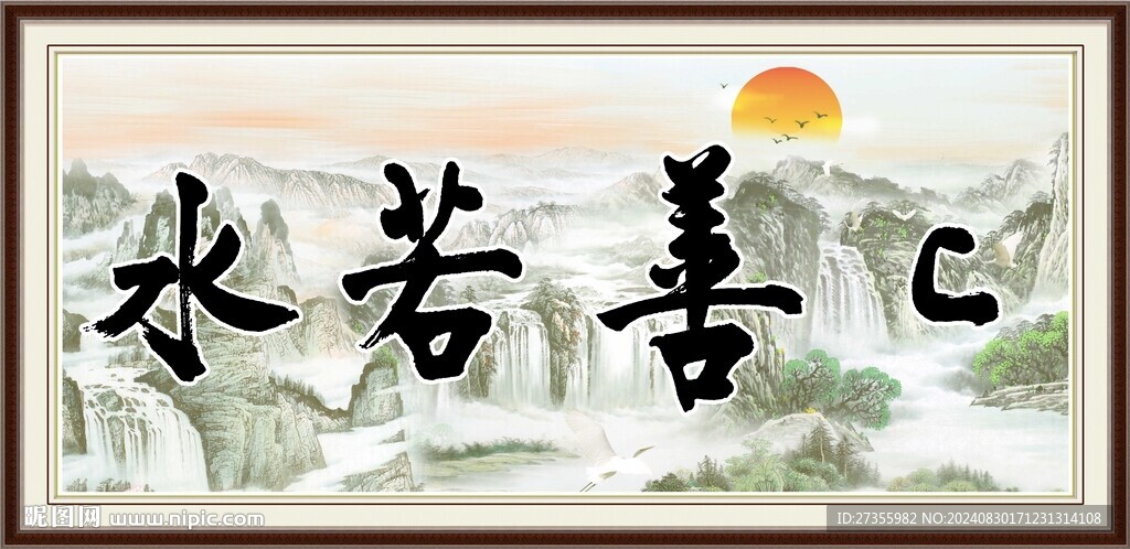 上善若水