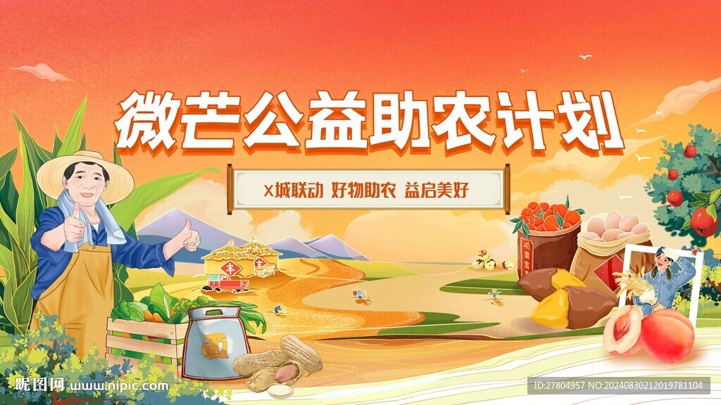 助农展板