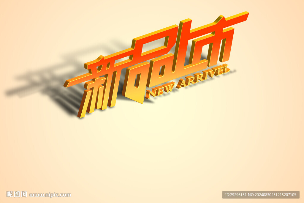 新品上市