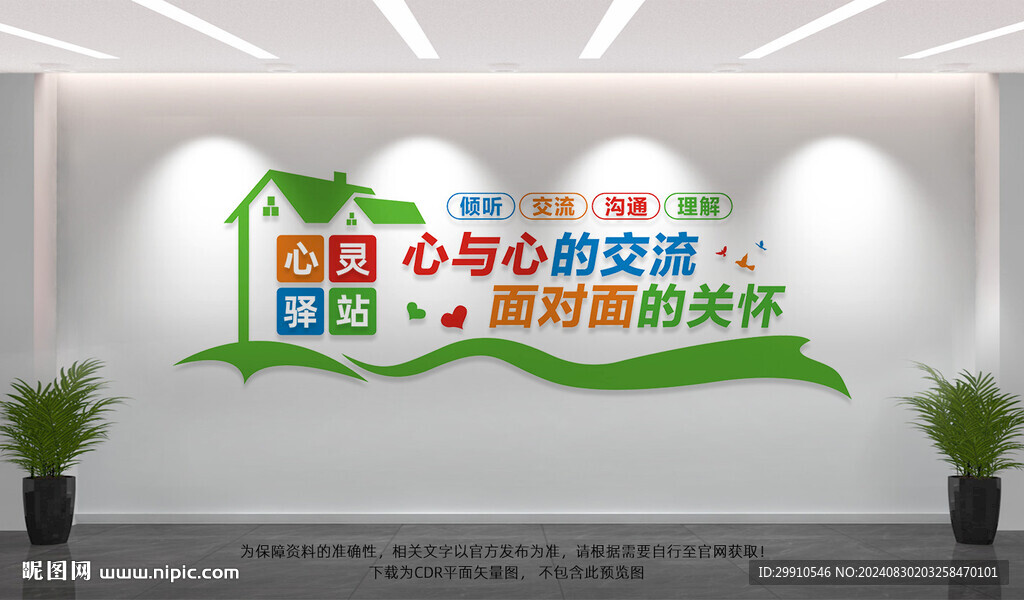 心理咨询室文化墙