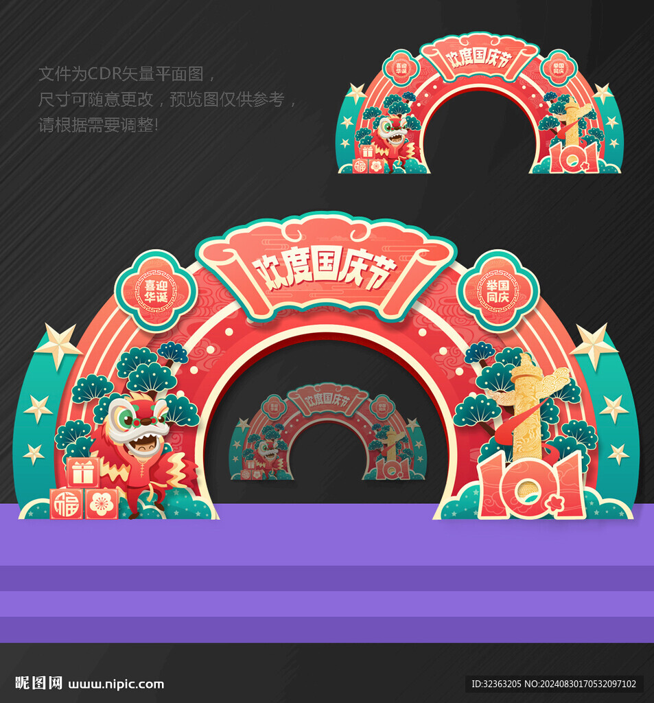 国庆拱门