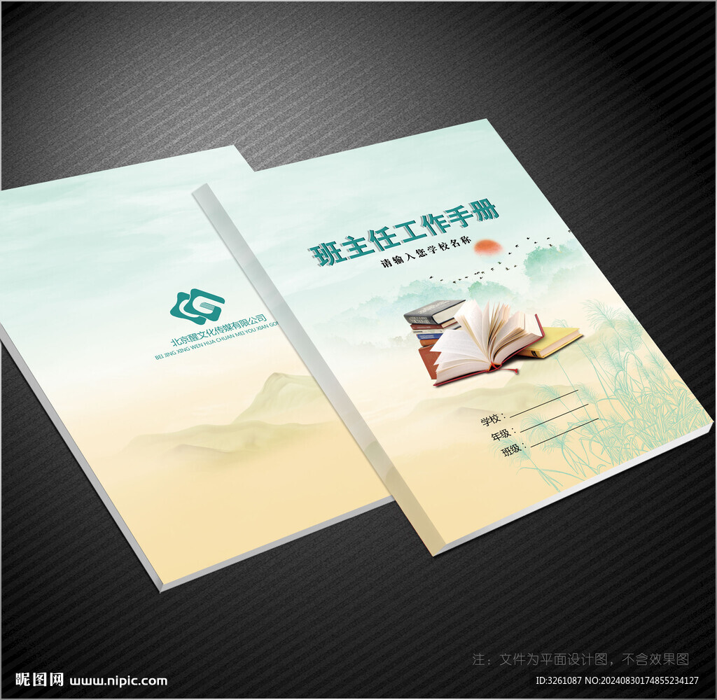 班主任工作手册