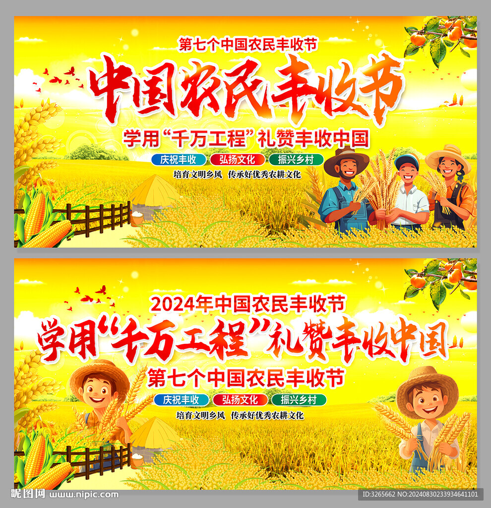 中国农民丰收节