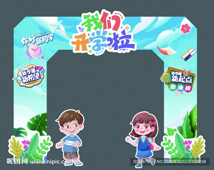 开学美陈