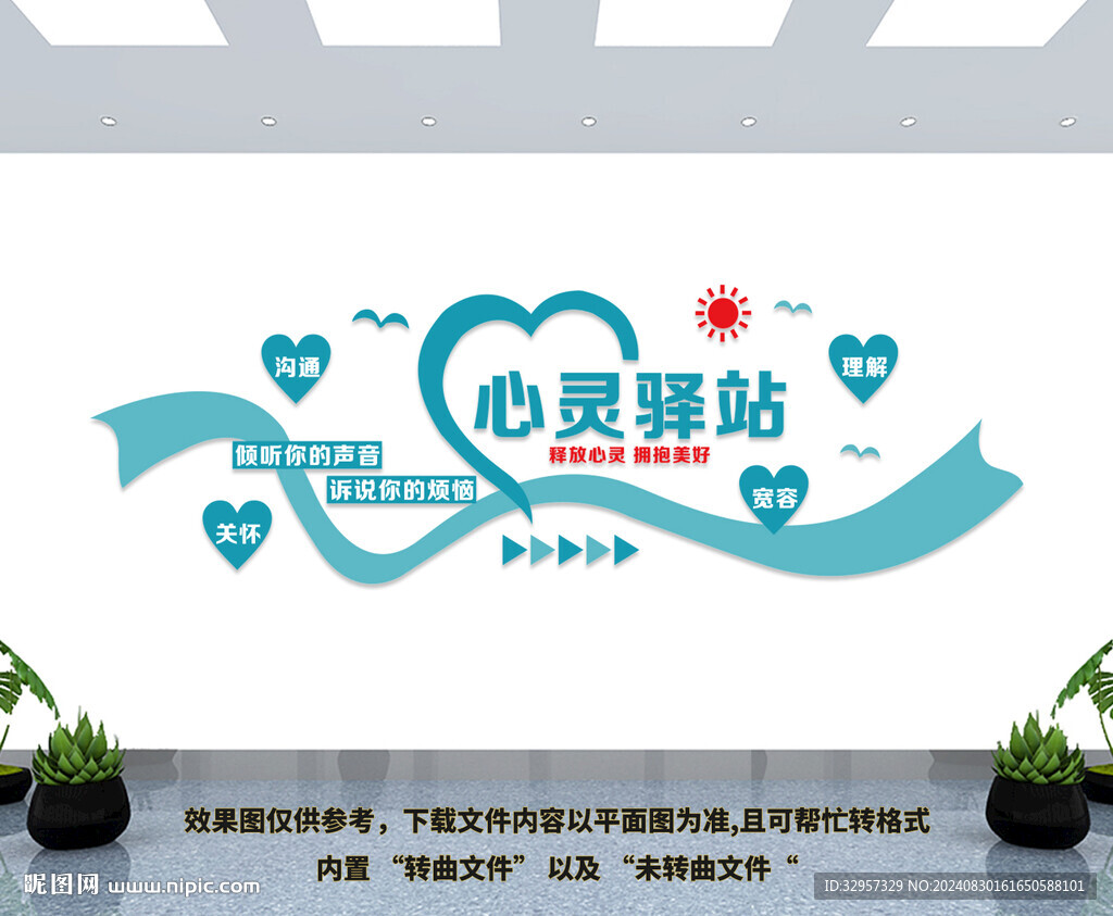 心灵驿站文化墙