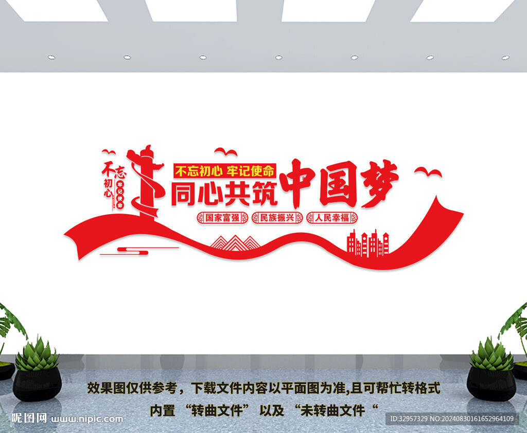 同心共筑中国梦