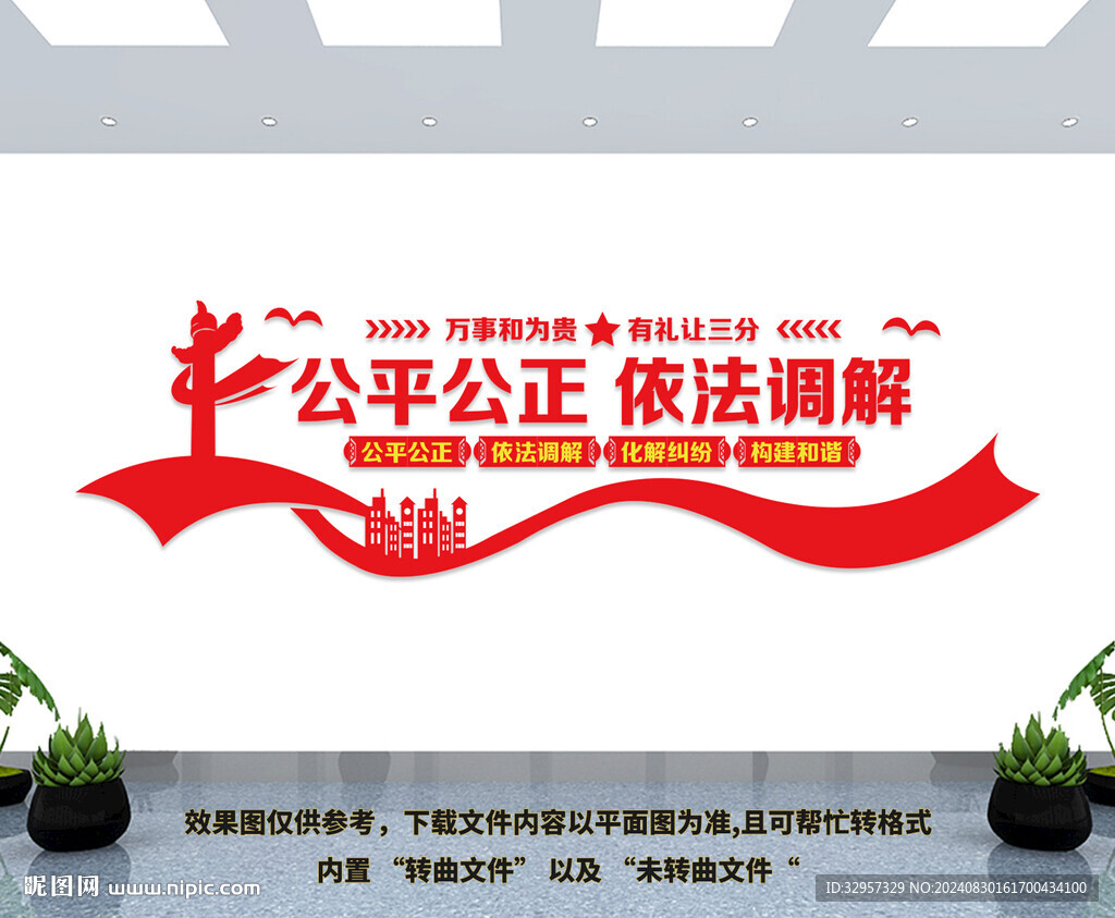 公平公正依法调解