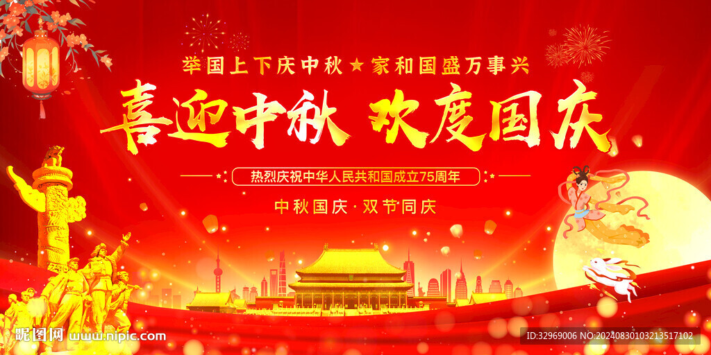 中秋国庆