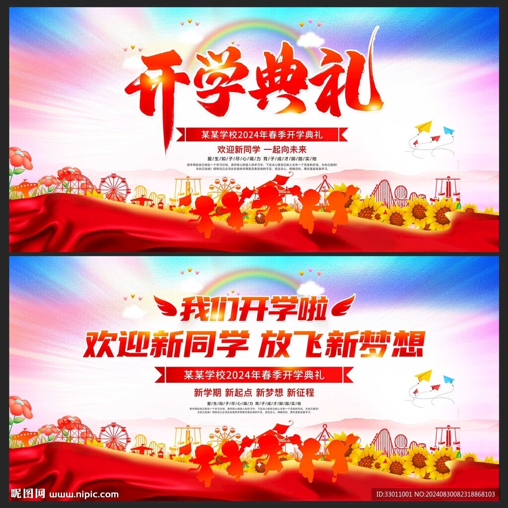开学海报