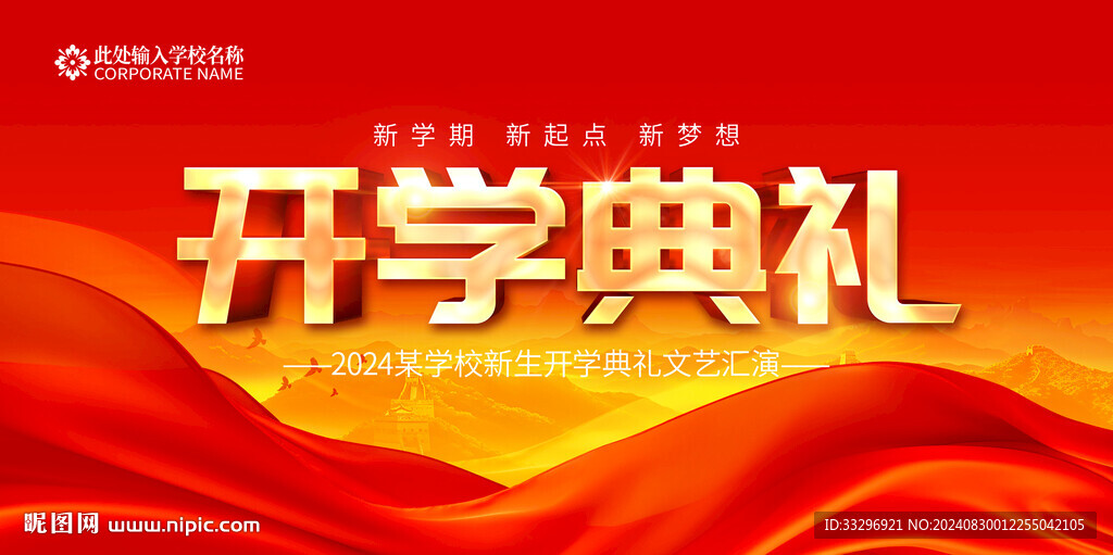 开学典礼