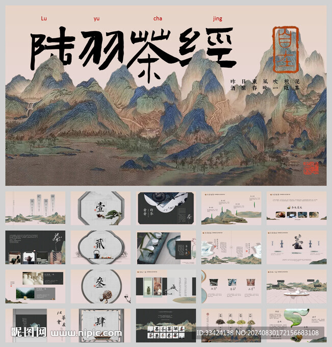 陆羽茶经茶叶文化ppt模板
