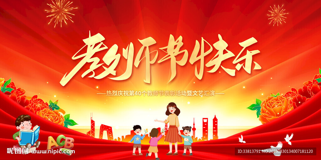 教师节