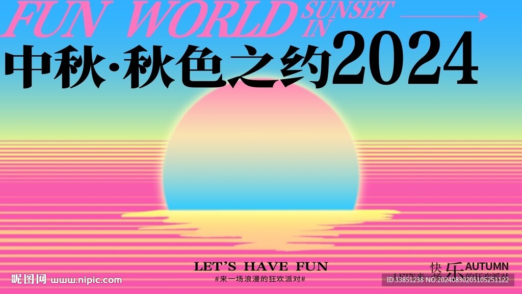 秋日中秋秋色