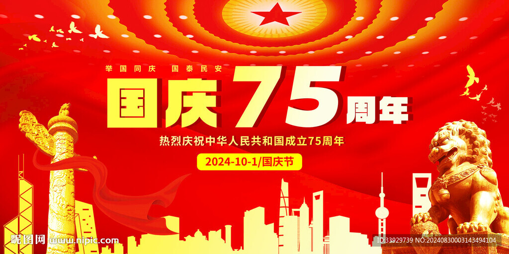 国庆75周年