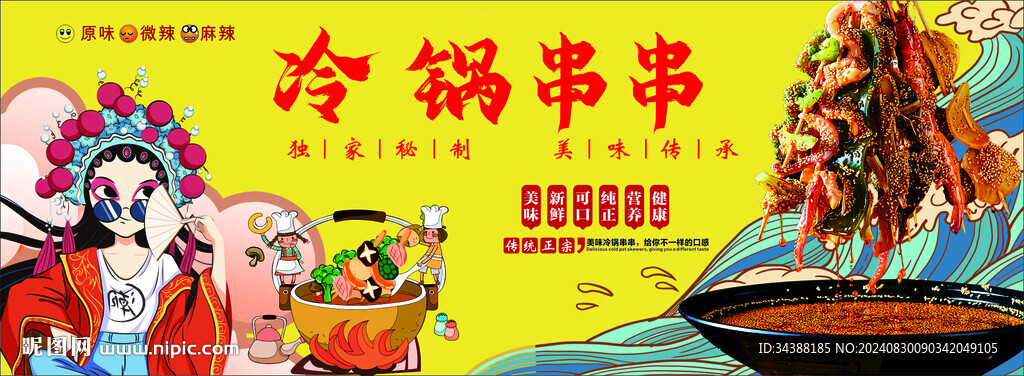 冷锅串串
