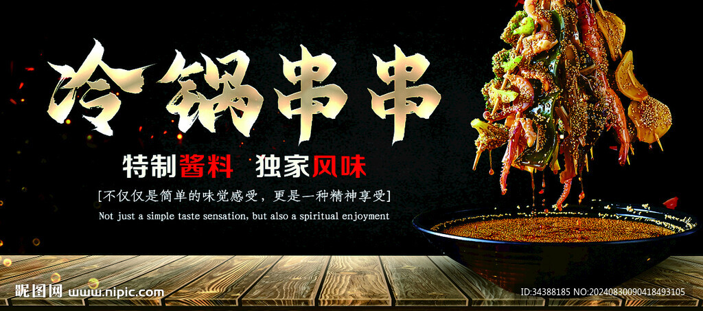 冷锅串串