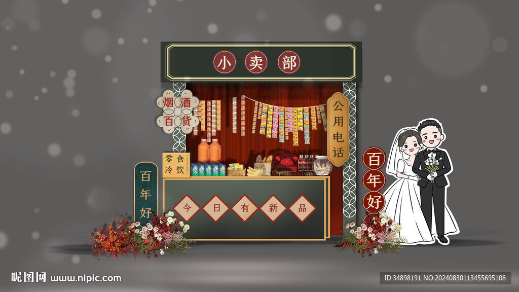 港风婚礼