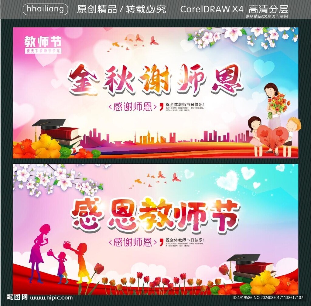 金秋谢师恩 感恩教师节