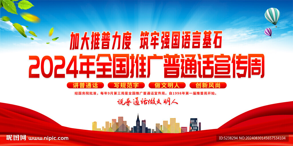 2024推广普通话