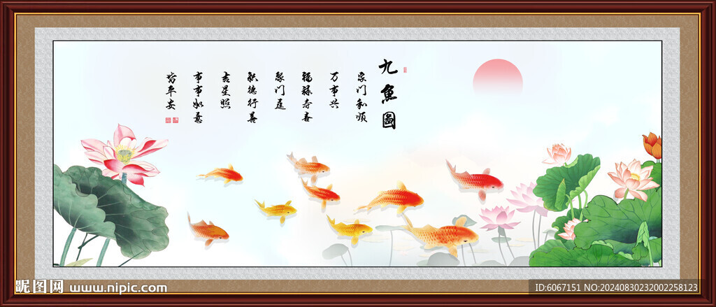 荷花九鱼图
