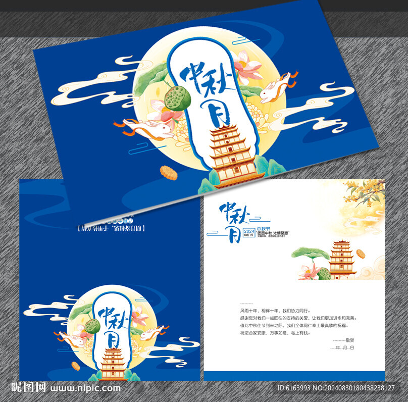 中秋贺卡