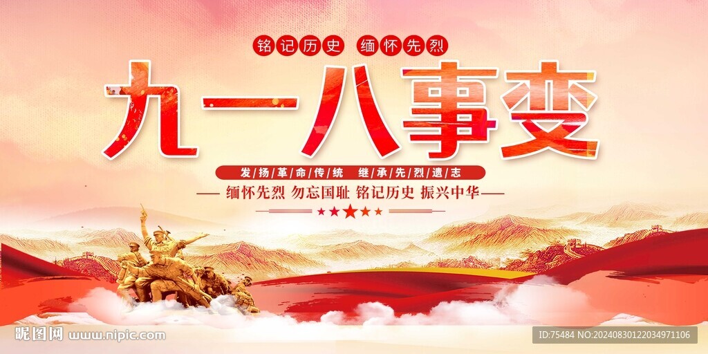 九一八