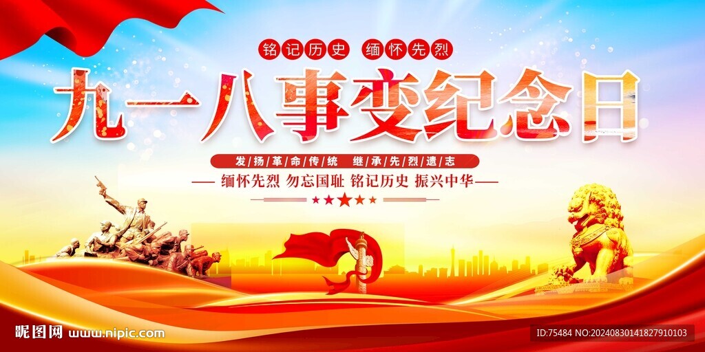 九一八事变纪念日