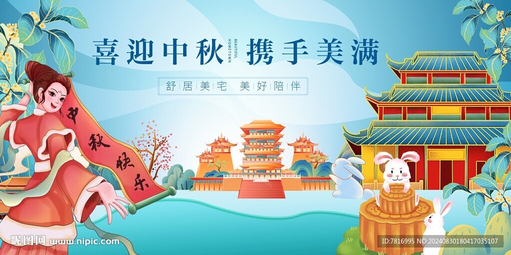 中秋节携手美满