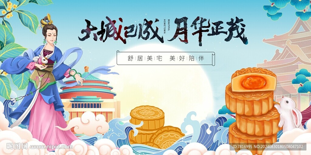 中秋节月华正茂