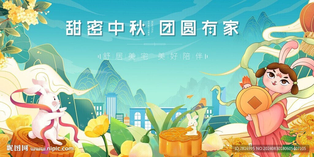 中秋节团圆有家