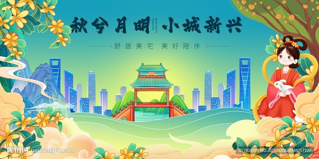 中秋节小城新兴