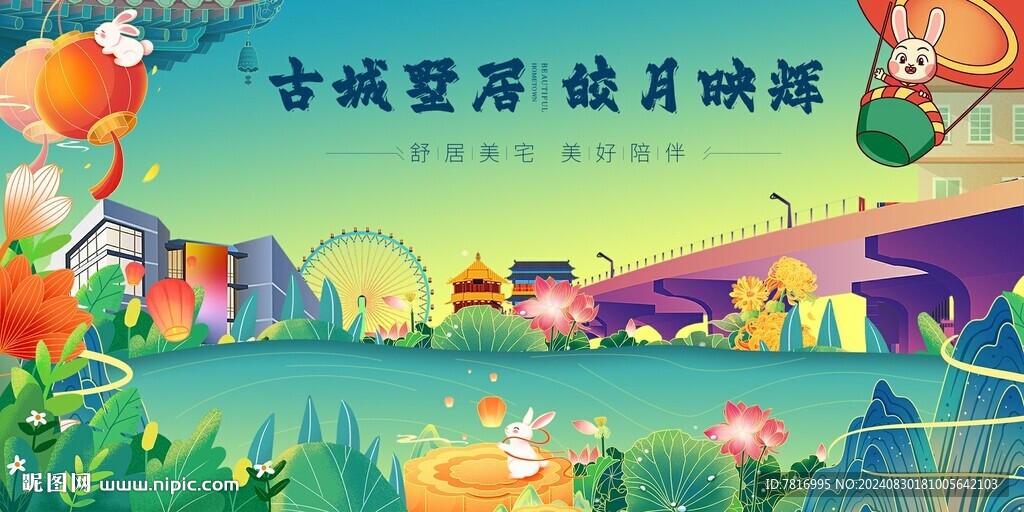 中秋节小城
