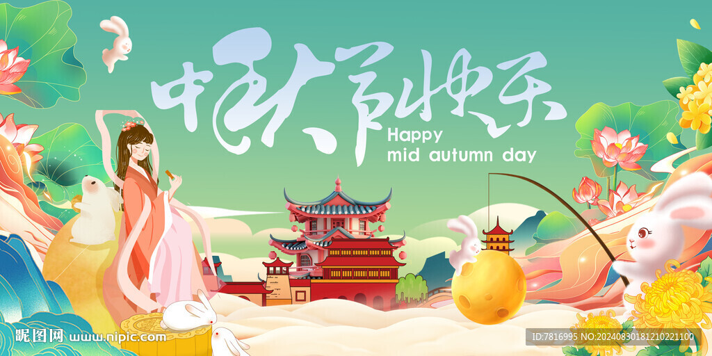 中秋节庆团圆
