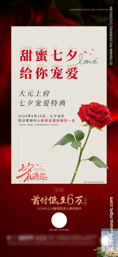房地产情人节海报