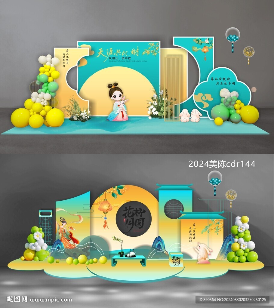 中秋美陈
