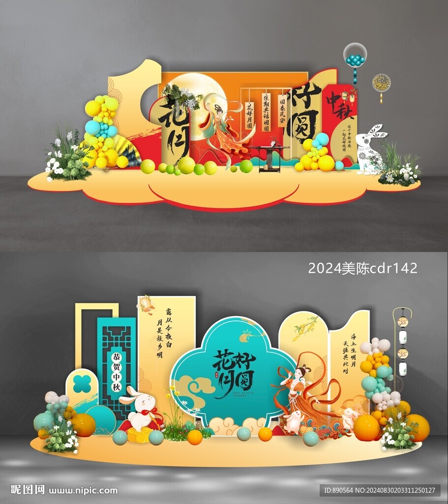 中秋美陈