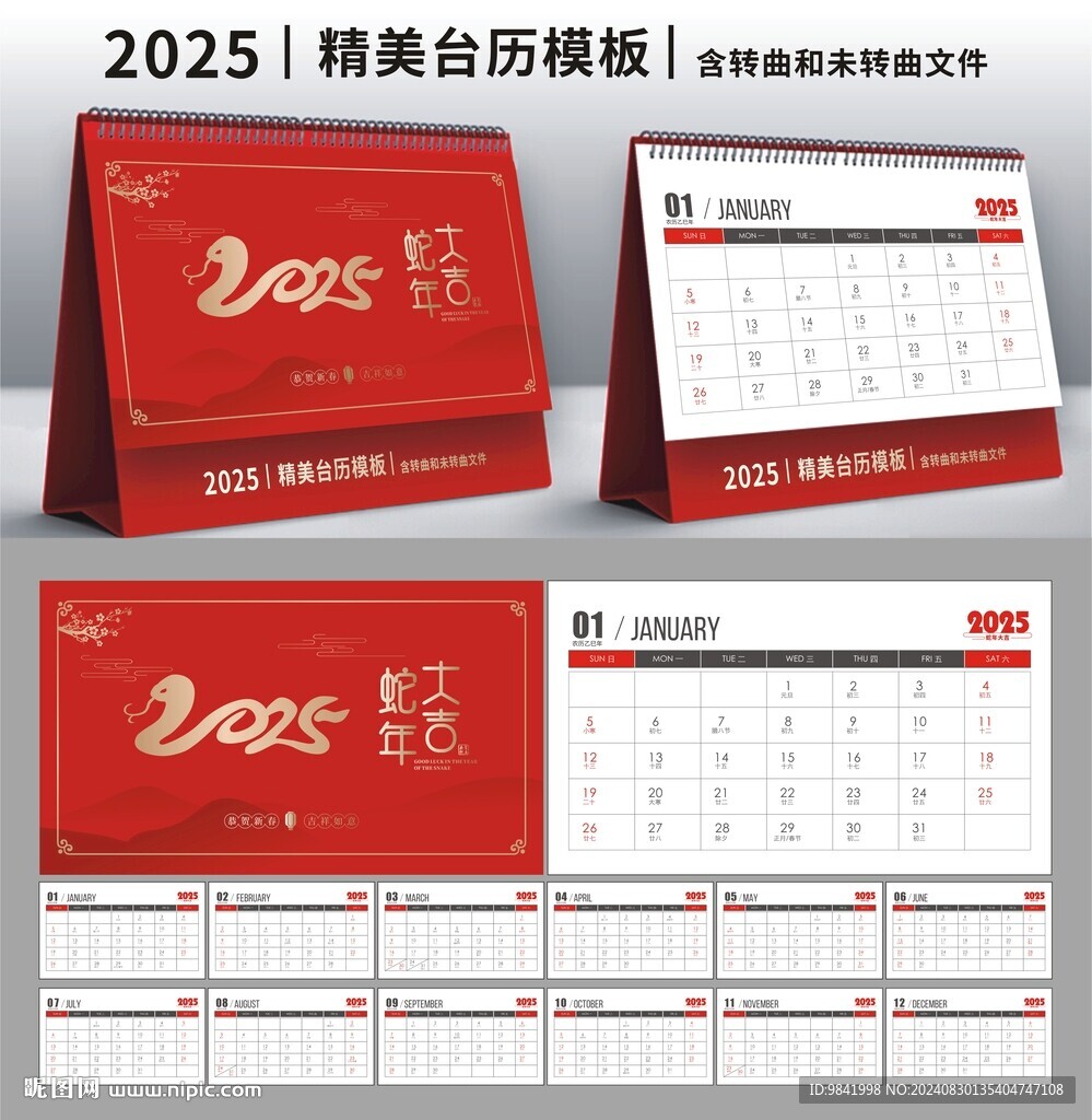 2025年台历