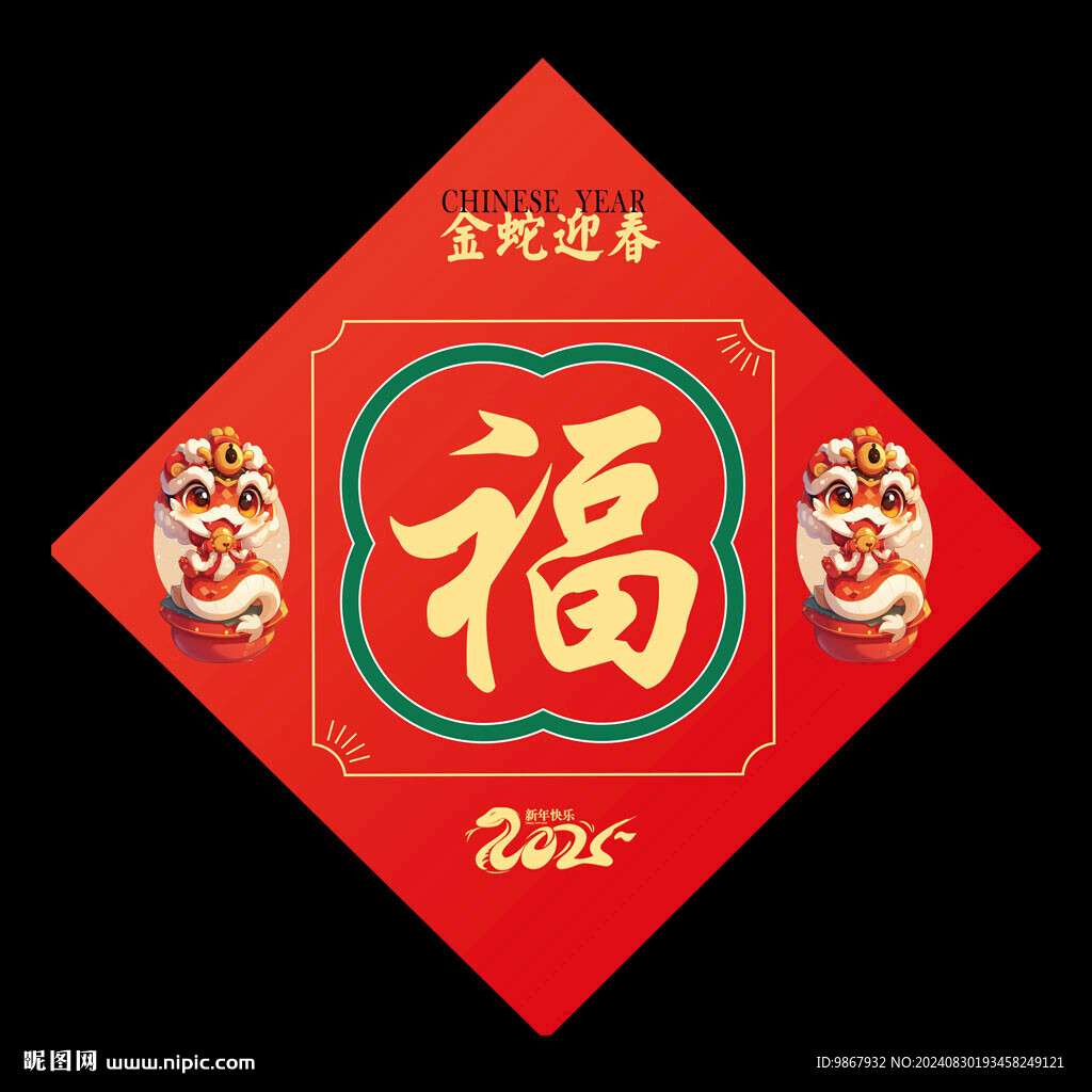 2025蛇年福字