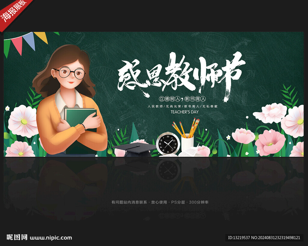 教师节
