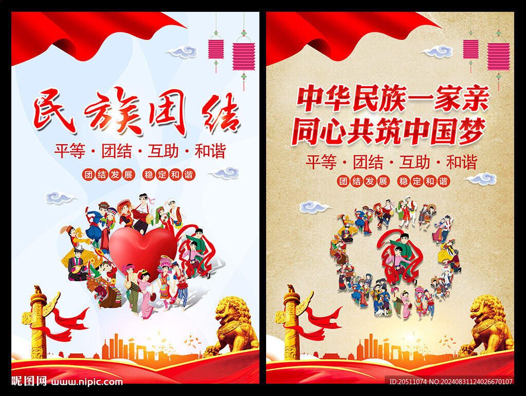 民族团结标语