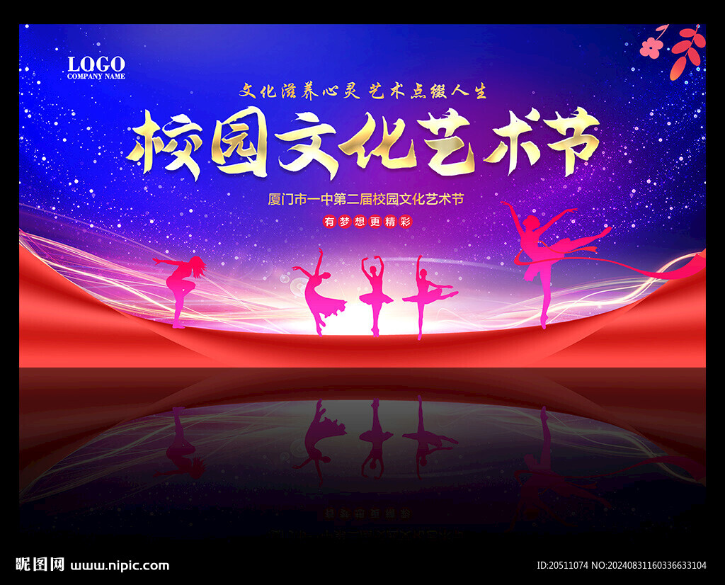 校园文化艺术节