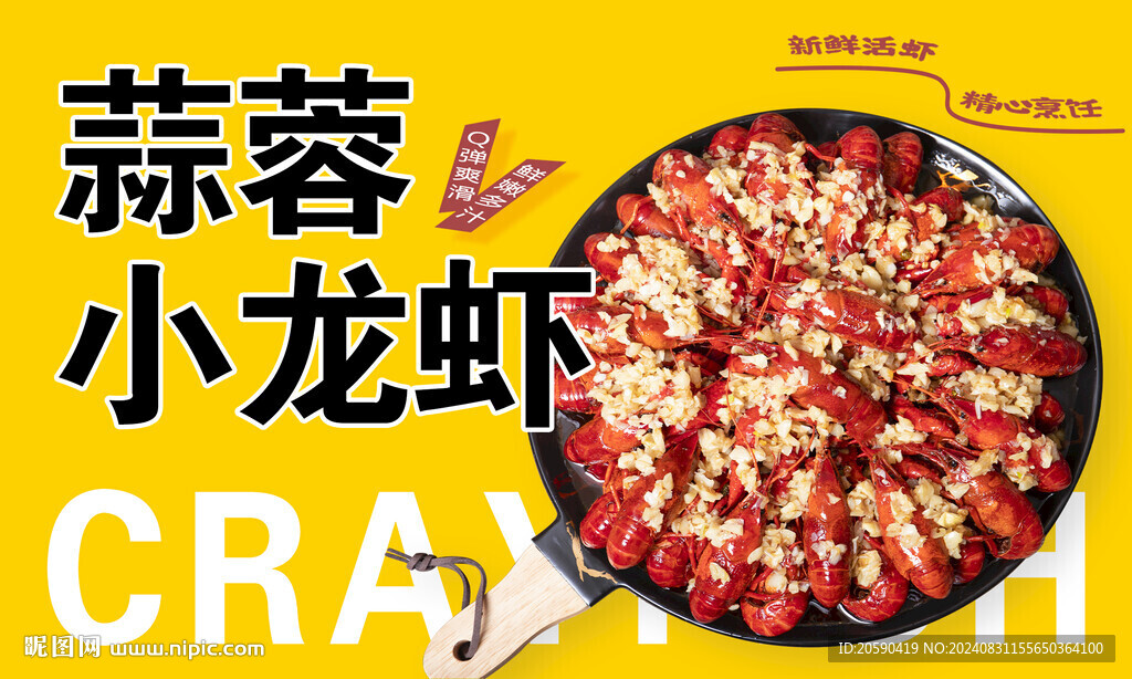 蒜蓉小龙虾标签