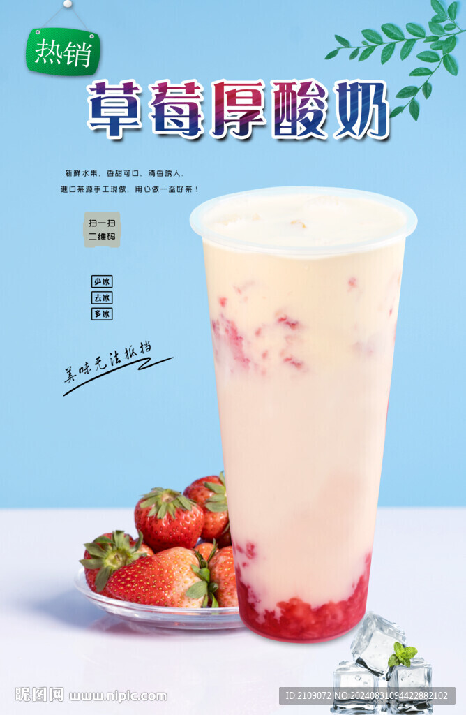 草莓厚酸奶 