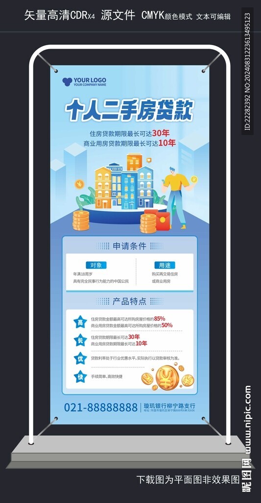 银行个人二手房贷款展架