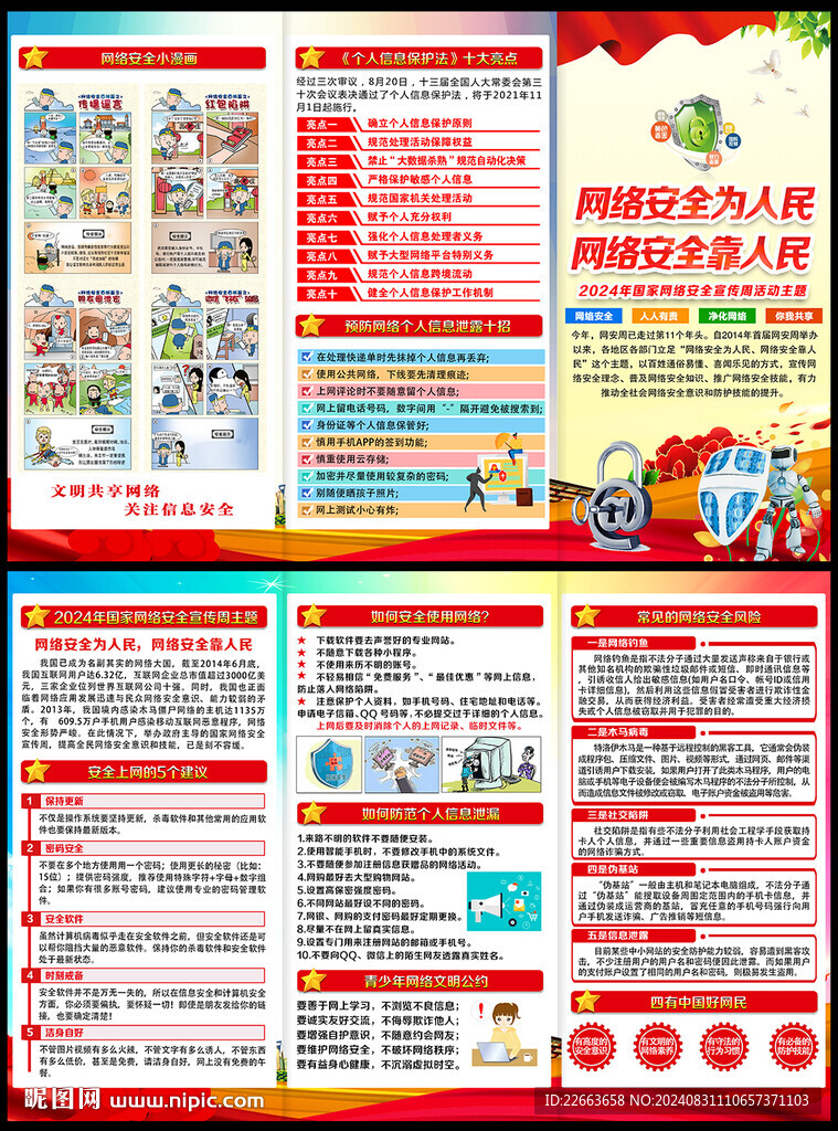 2024网络安全宣传周宣传手册